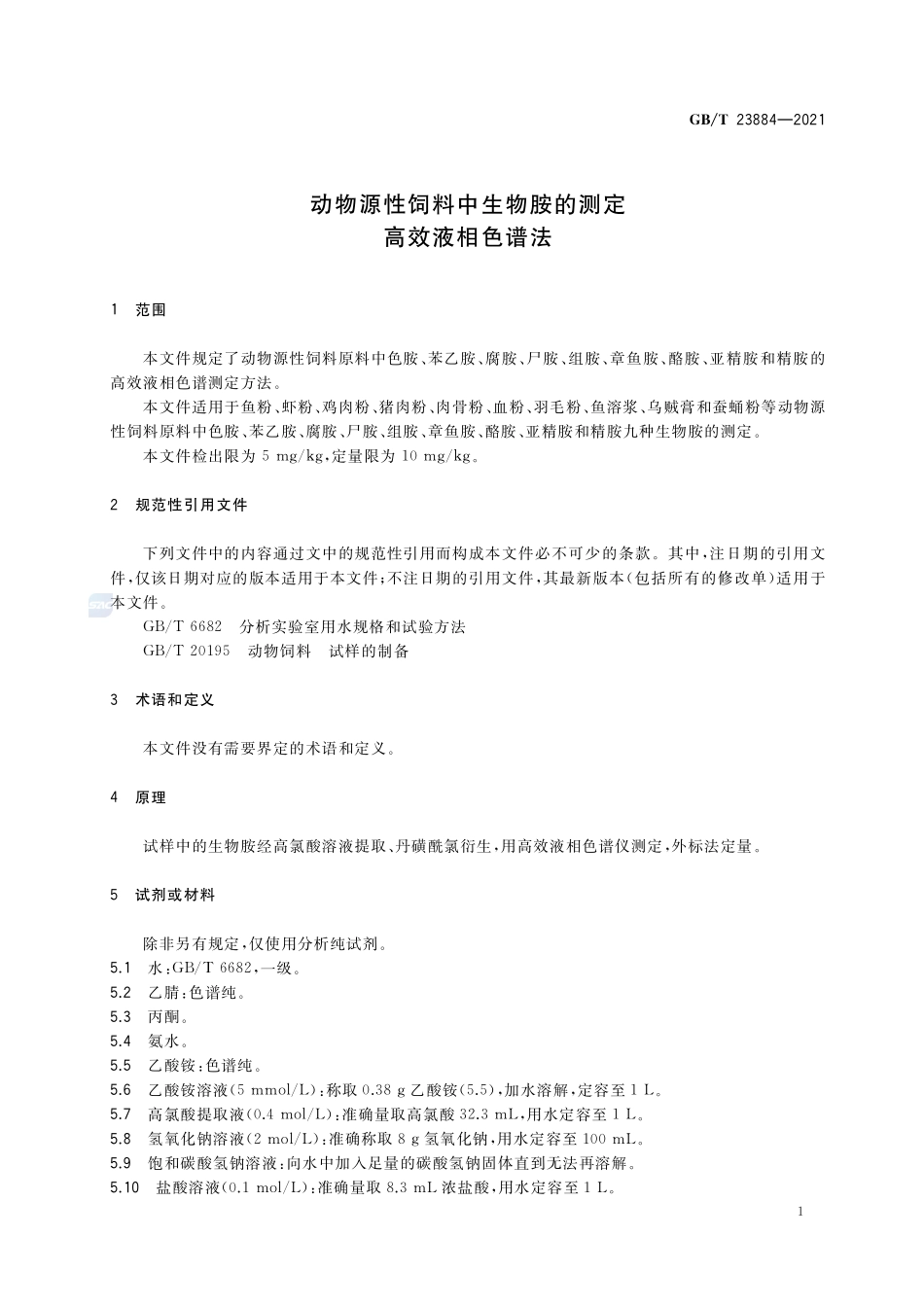 动物源性饲料中生物胺的测定 高效液相色谱法GBT+23884-2021.pdf_第3页