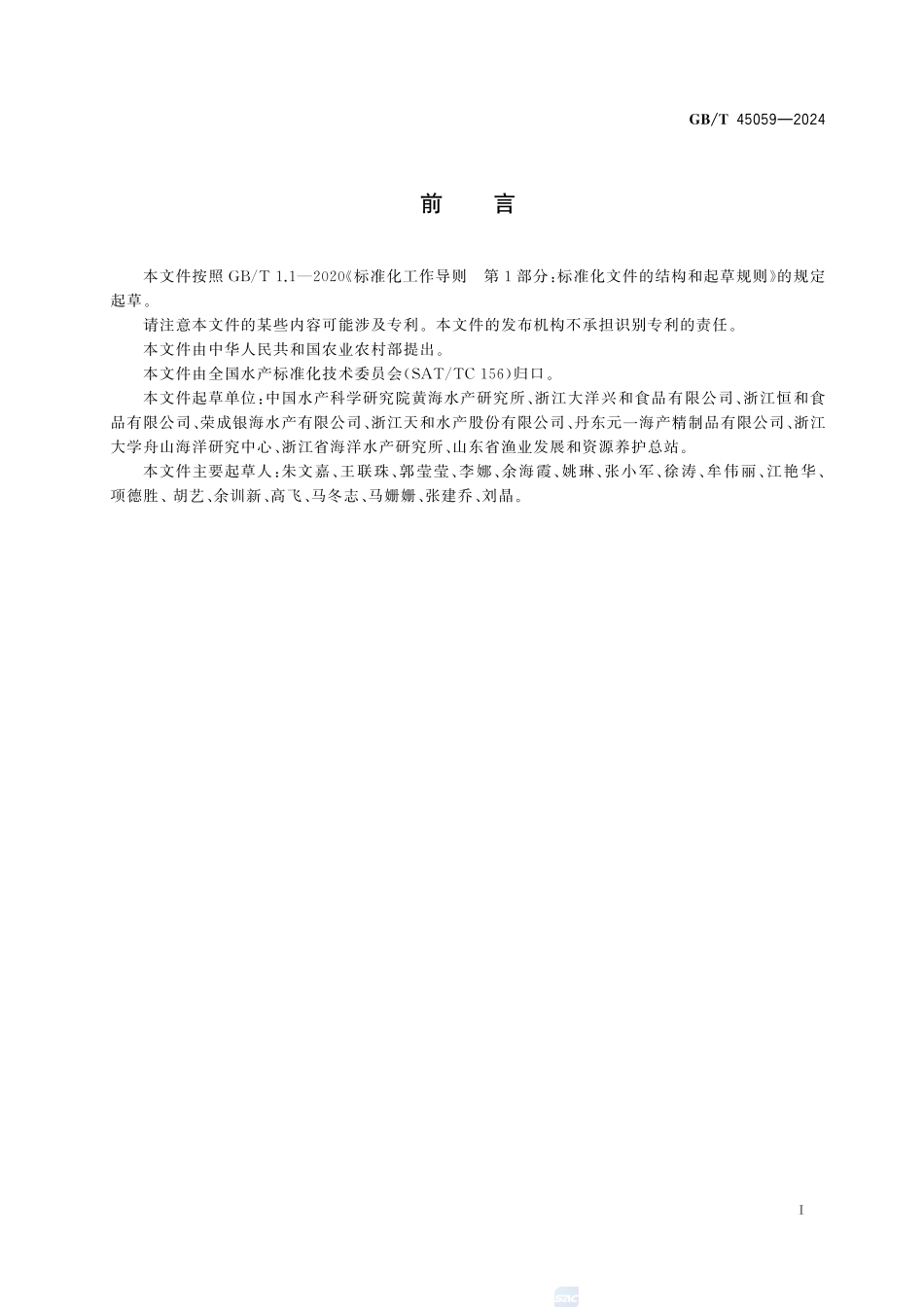 冻裹粉鱿鱼制品GBT+45059-2024.pdf_第3页