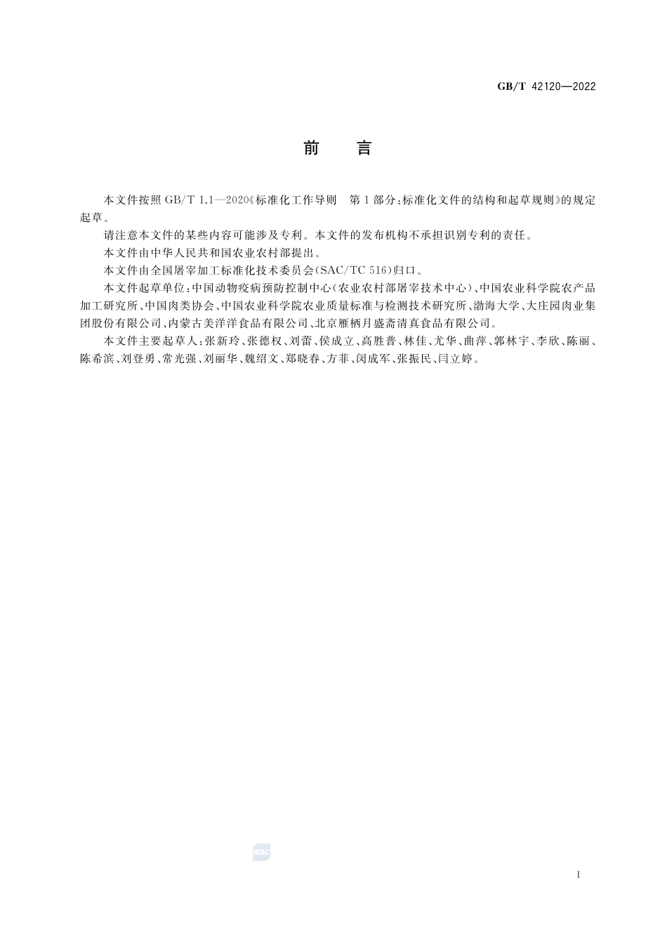 冻卷羊肉GBT+42120-2022.pdf_第2页