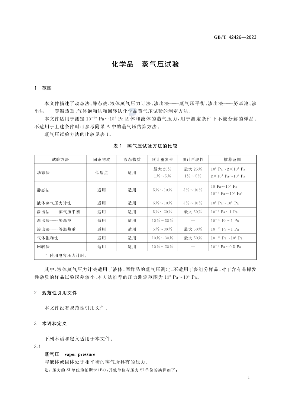 化学品 蒸气压试验GBT+42426-2023.pdf_第3页