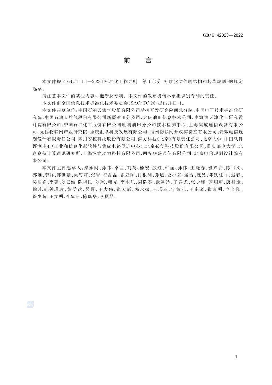 面向陆上油气生产的物联网系统技术要求GBT+42028-2022.pdf_第3页