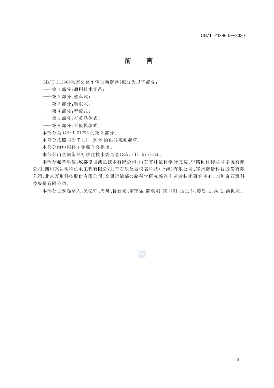 动态公路车辆自动衡器 第5部分:石英晶体式GBT+21296.5-2020.pdf_第3页