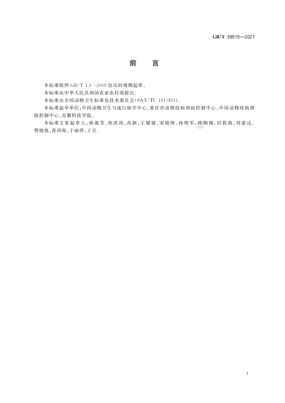 动物饲养场防疫准则GBT+39915-2021.pdf_第2页