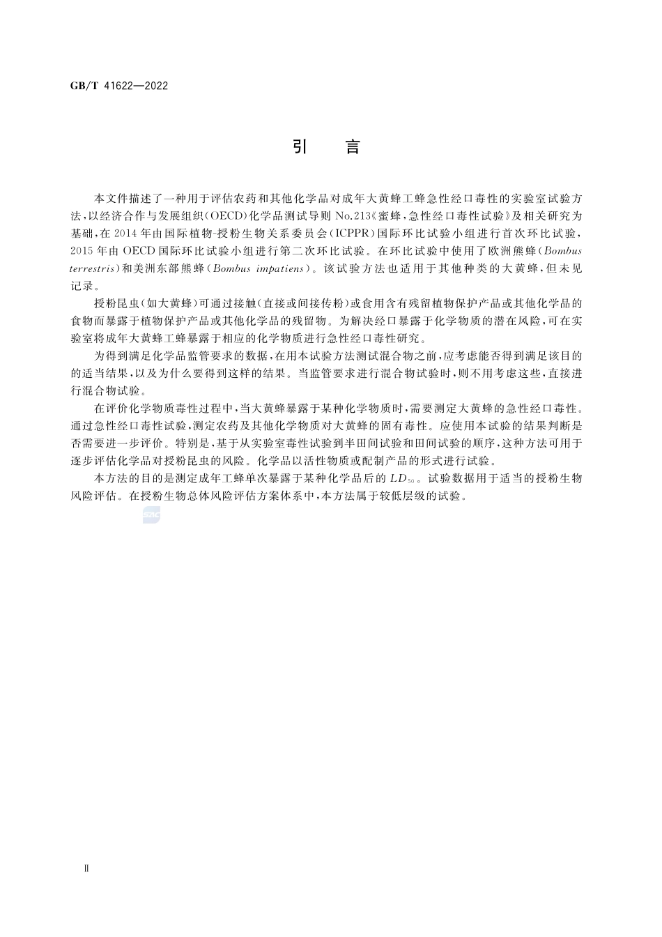 化学品 大黄蜂急性经口毒性试验GBT+41622-2022.pdf_第3页