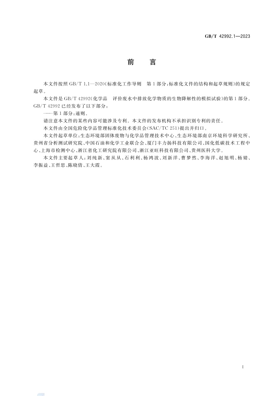 化学品 评价废水中排放化学物质的生物降解性的模拟试验 通则GBT+42992.1-2023.pdf_第2页