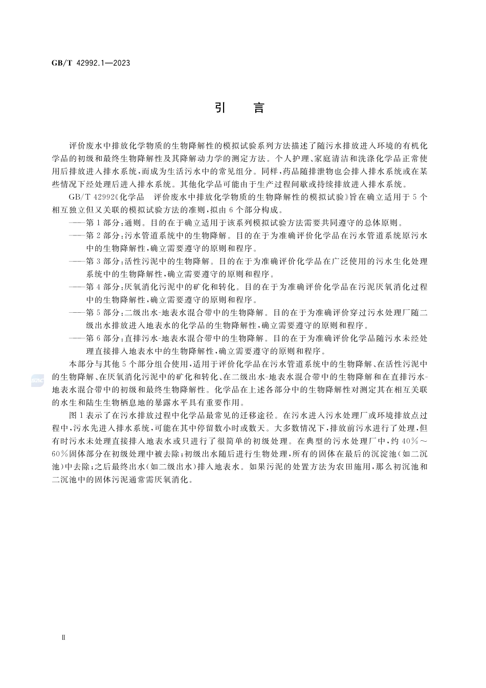 化学品 评价废水中排放化学物质的生物降解性的模拟试验 通则GBT+42992.1-2023.pdf_第3页