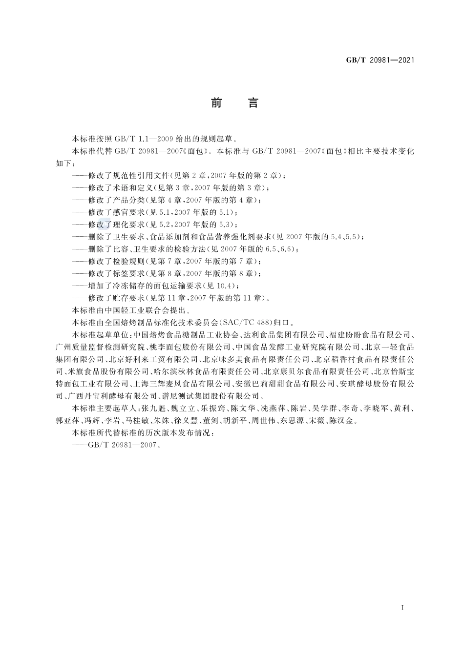 面包质量通则GBT+20981-2021.pdf_第2页