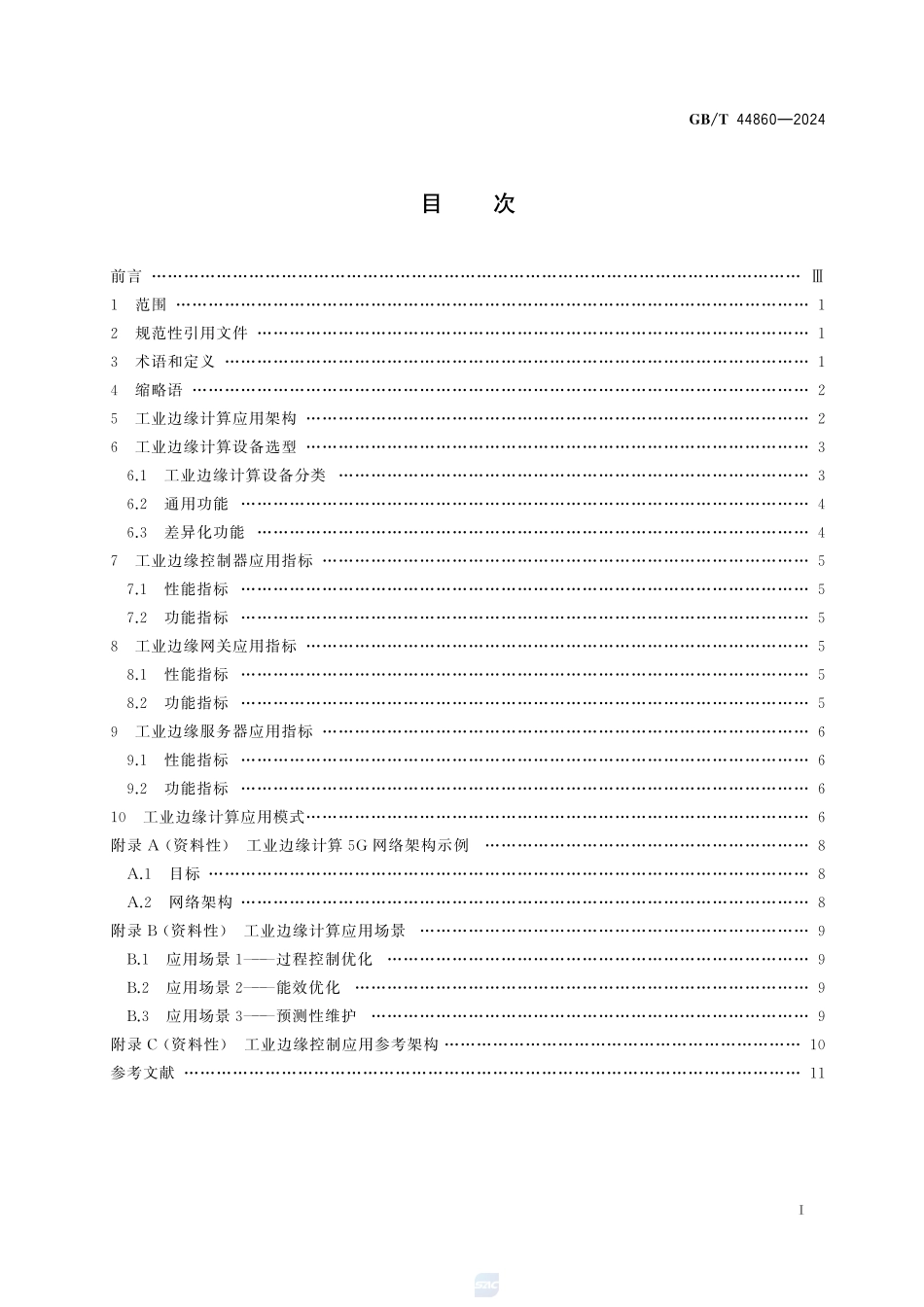 面向工业应用的边缘计算 应用指南GBT+44860-2024.pdf_第3页