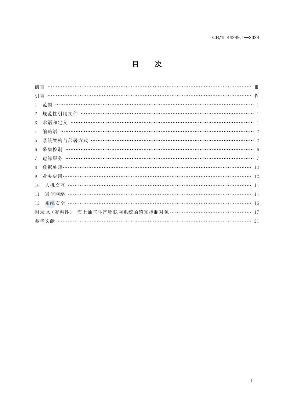 面向海上油气生产的物联网系统 第1部分：通用要求GBT+44249.1-2024.pdf_第3页