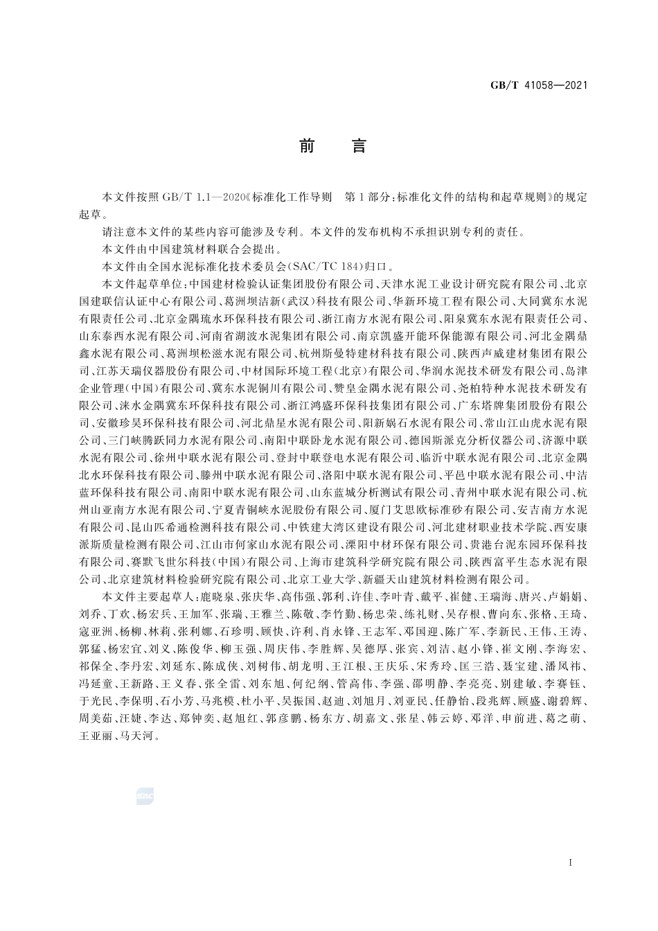 水泥窑协同处置污泥及污染土中重金属的检测方法GBT+41058-2021.pdf_第3页