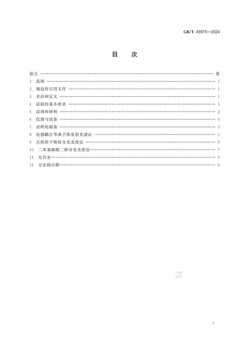 水泥原材料中总铬的测定方法GBT+43875-2024.pdf_第3页