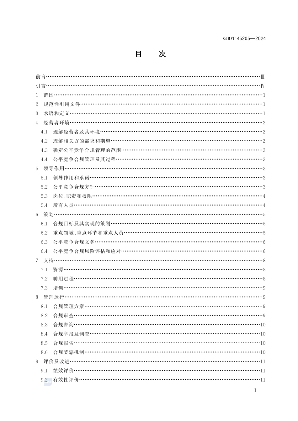 GBT+45205-2024.pdf_第3页