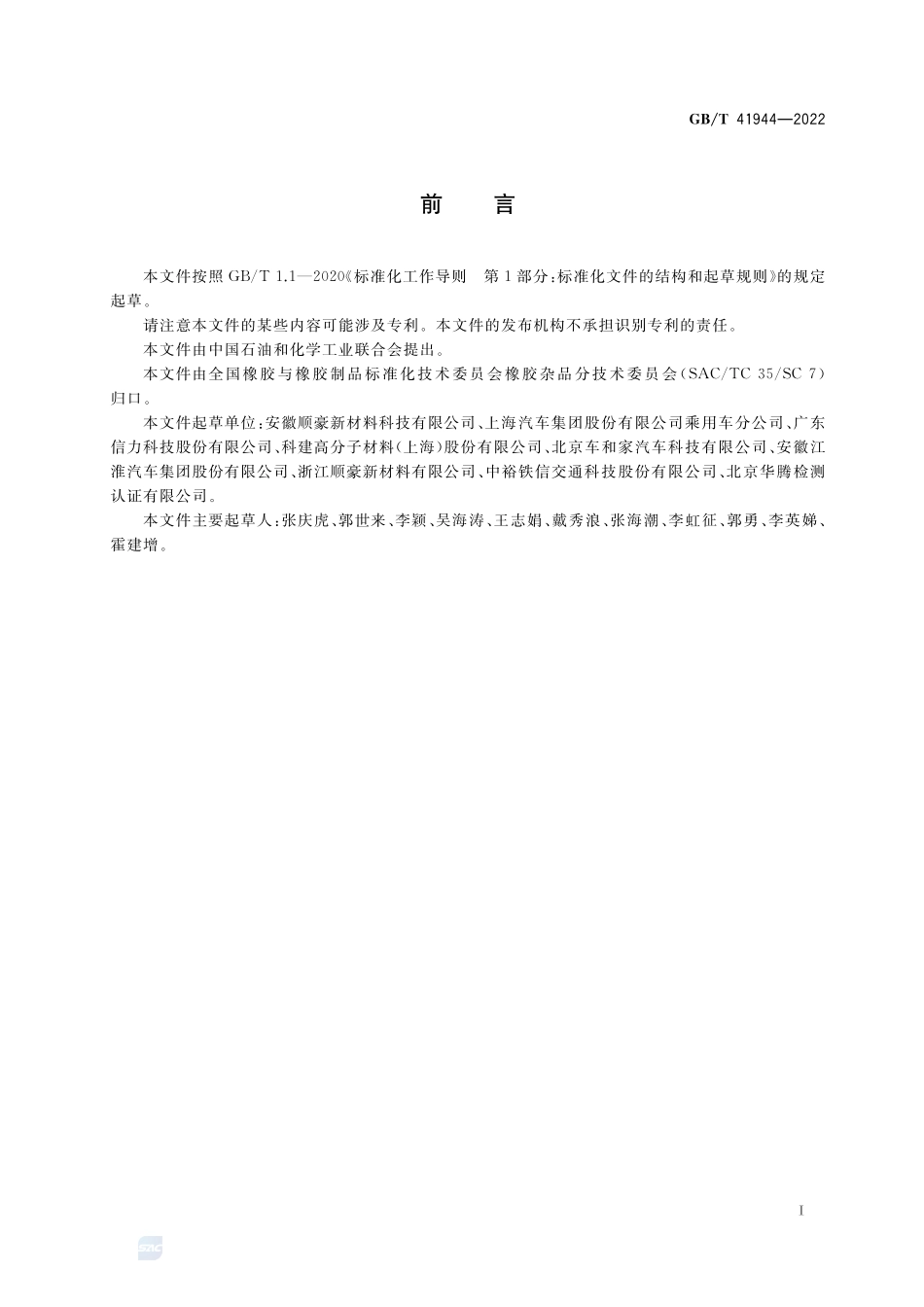 丁基橡胶阻尼片GBT+41944-2022.pdf_第2页