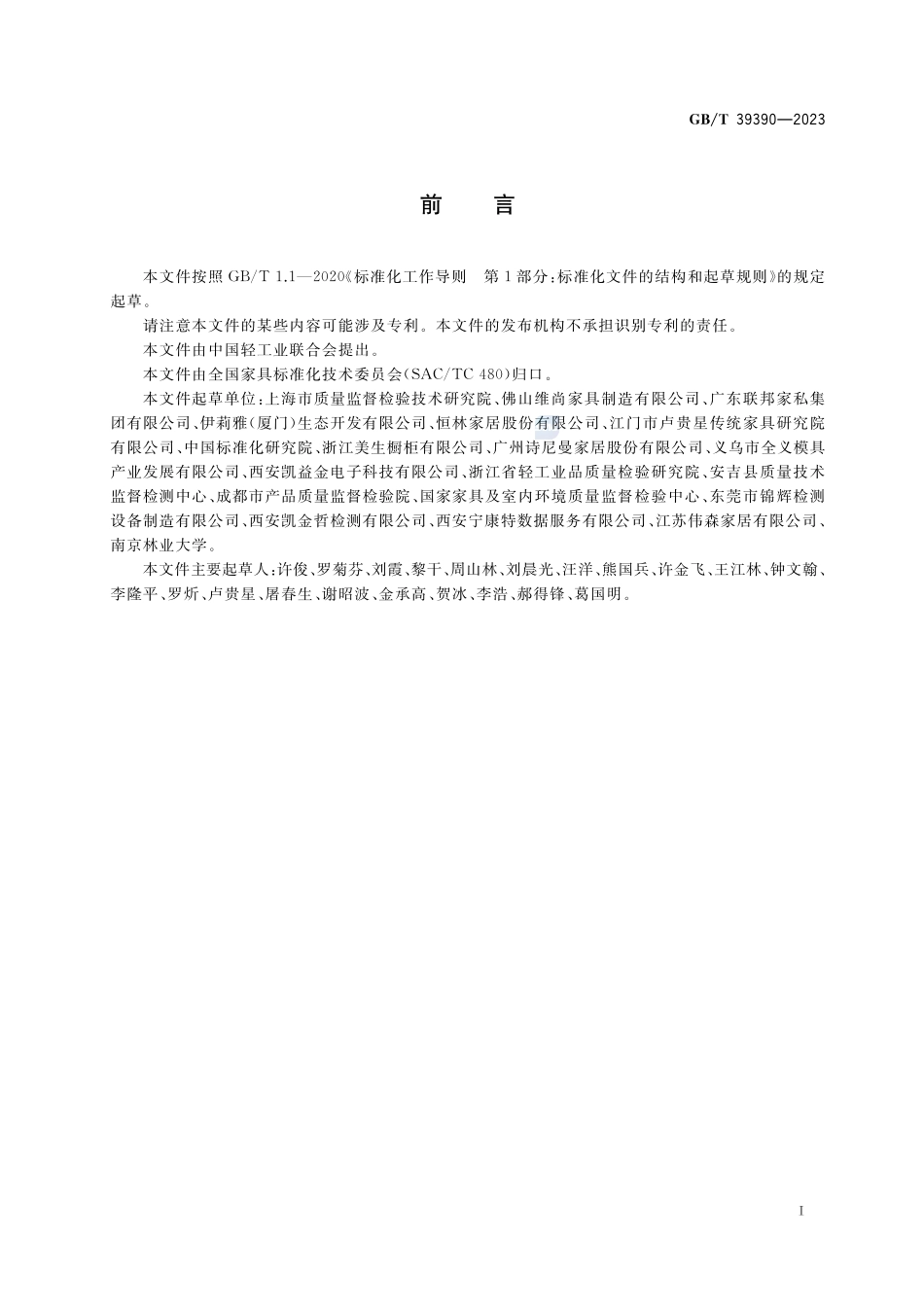 定制家具 质量检验及质量评定GBT+39390-2023.pdf_第3页