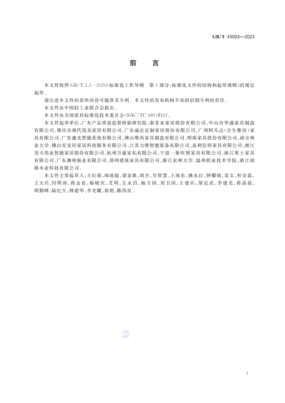 定制家具 安装验收规范GBT+43003-2023.pdf_第2页