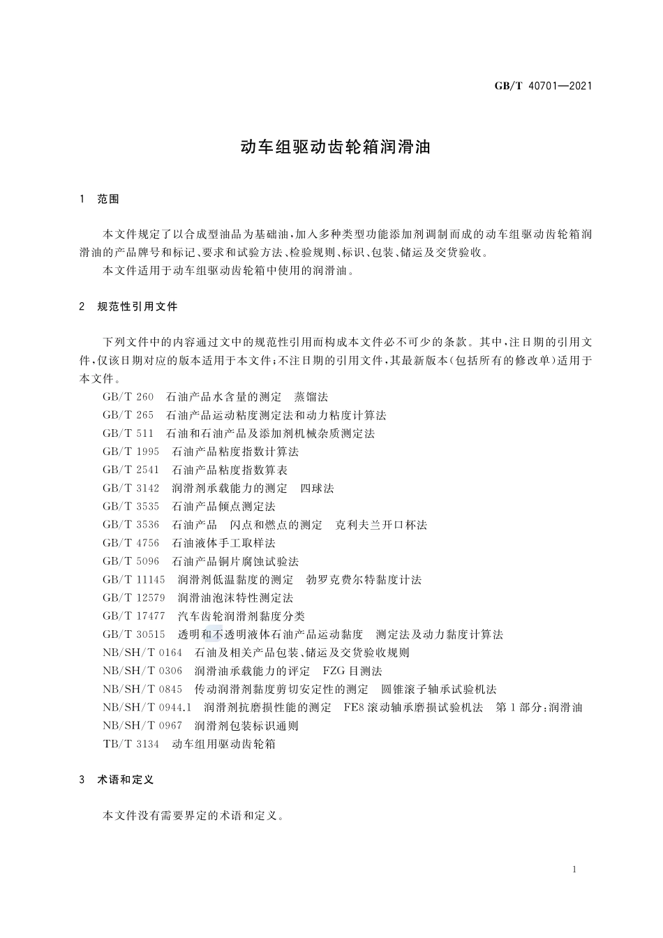 动车组驱动齿轮箱润滑油GBT+40701-2021.pdf_第3页