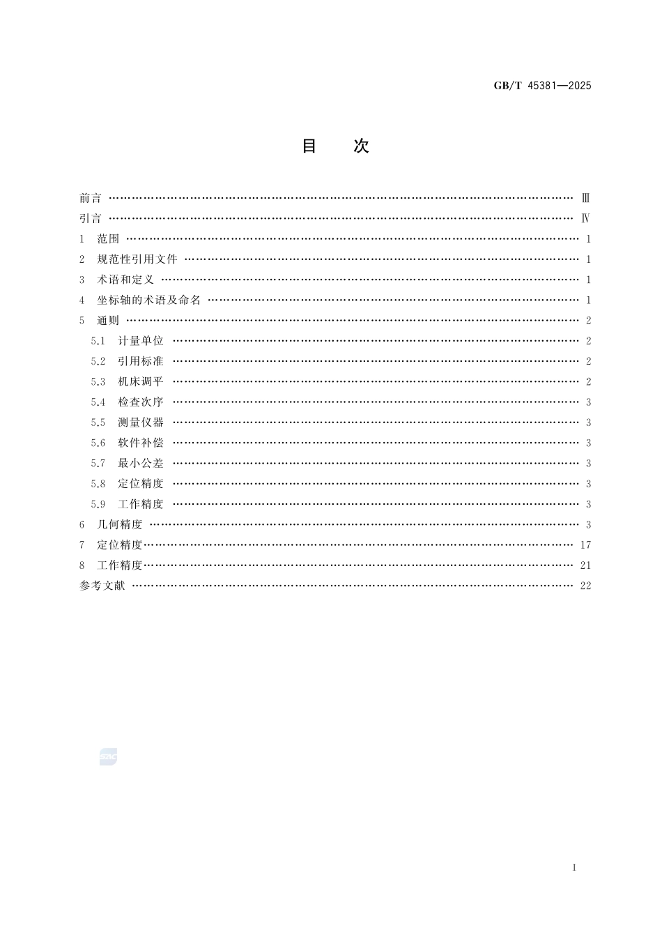 动梁式龙门电火花成形机床 精度检验GBT+45381-2025.pdf_第3页