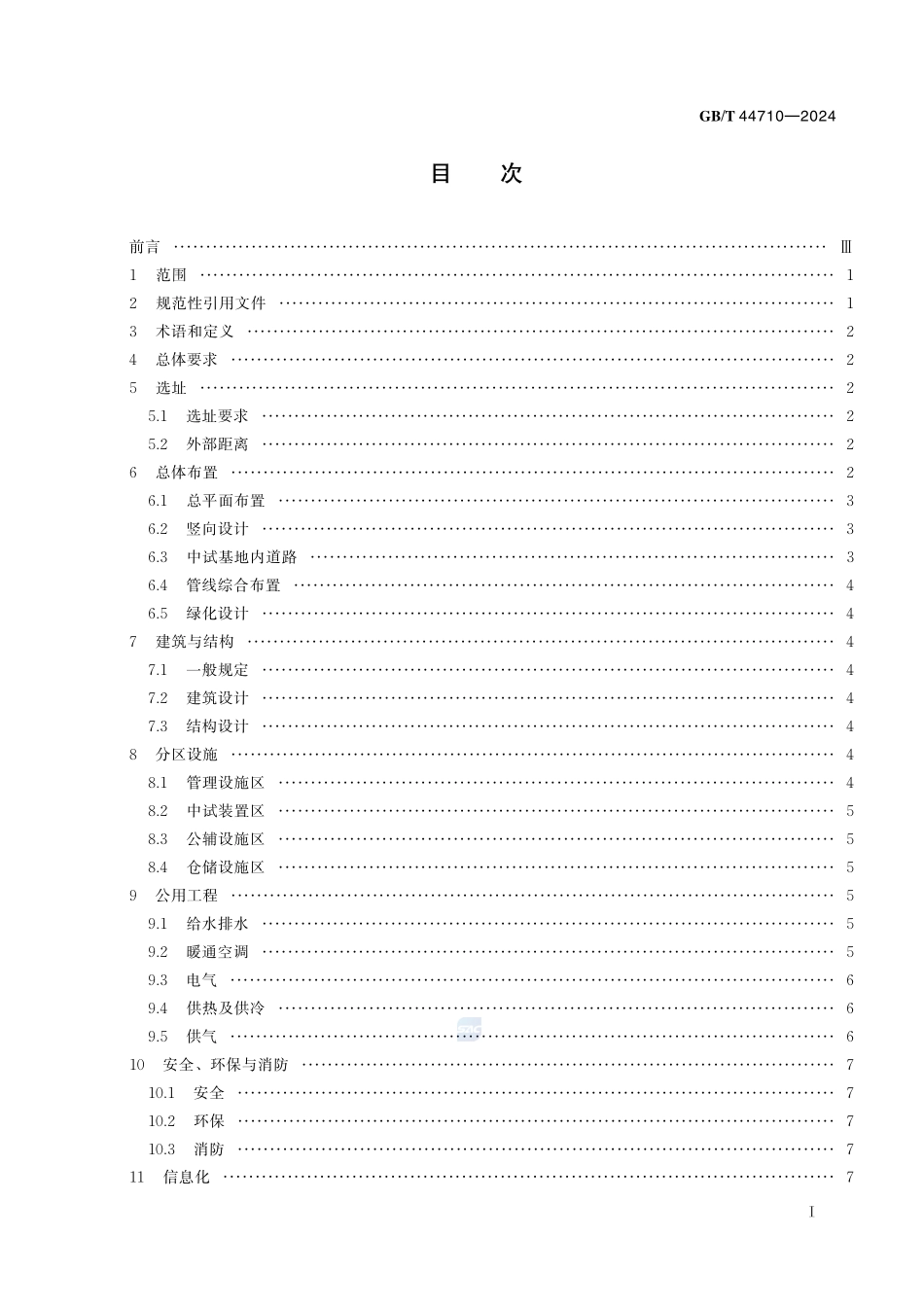 化工园区中试基地建设导则GBT+44710-2024.pdf_第3页