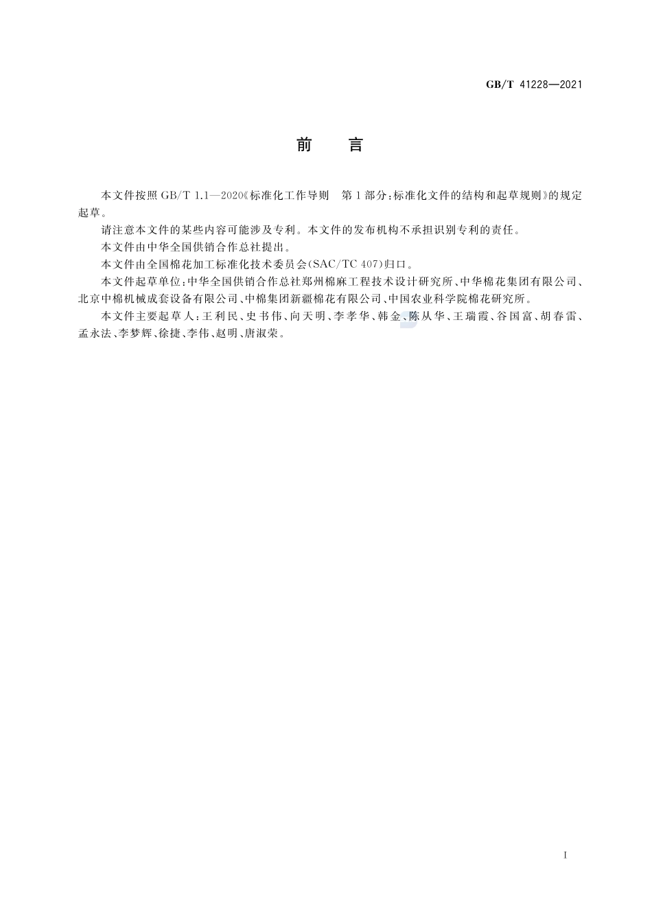 棉花加工调湿通用技术要求GBT+41228-2021.pdf_第3页