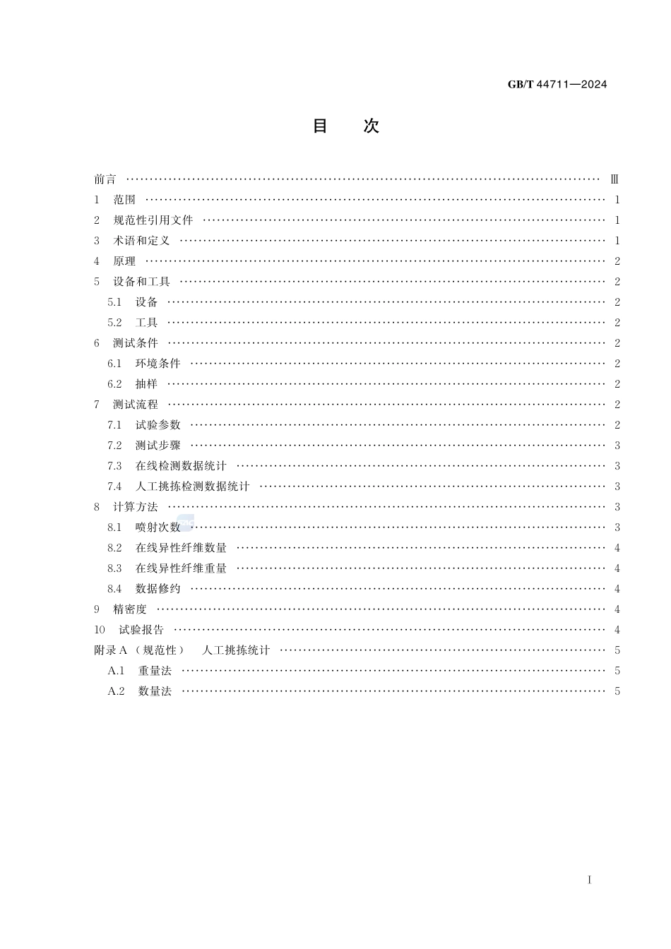棉花异性纤维在线检测方法 光电法GBT+44711-2024.pdf_第3页