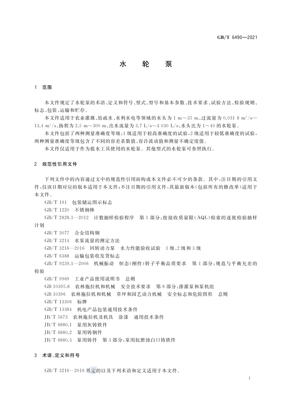 水轮泵GBT+6490-2021.pdf_第3页