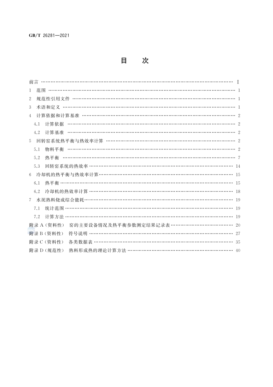 水泥回转窑热平衡、热效率、综合能耗计算方法GBT+26281-2021.pdf_第2页