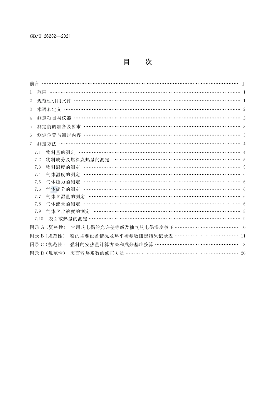 水泥回转窑热平衡测定方法GBT+26282-2021.pdf_第2页