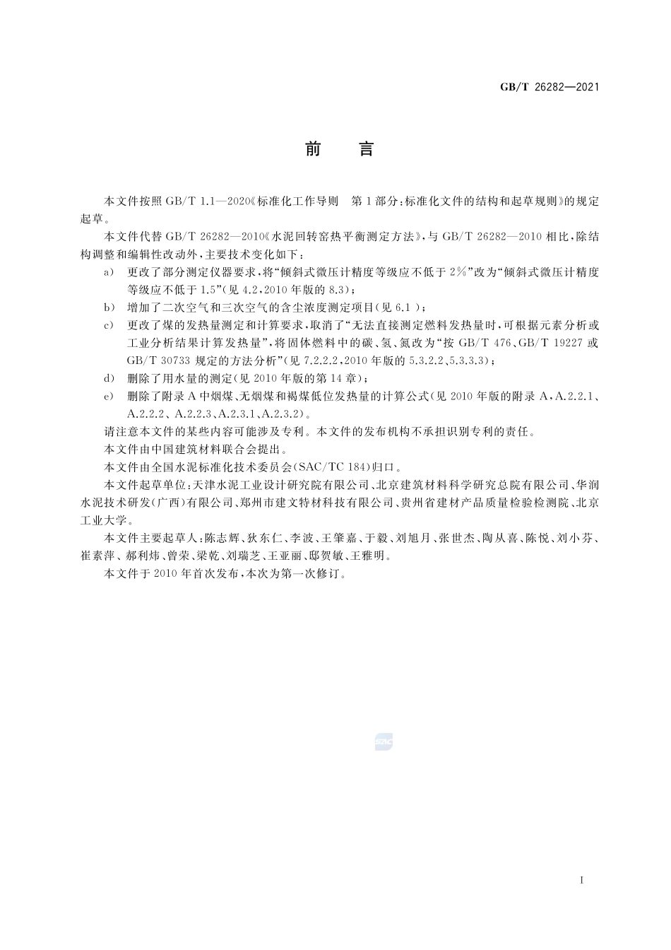 水泥回转窑热平衡测定方法GBT+26282-2021.pdf_第3页