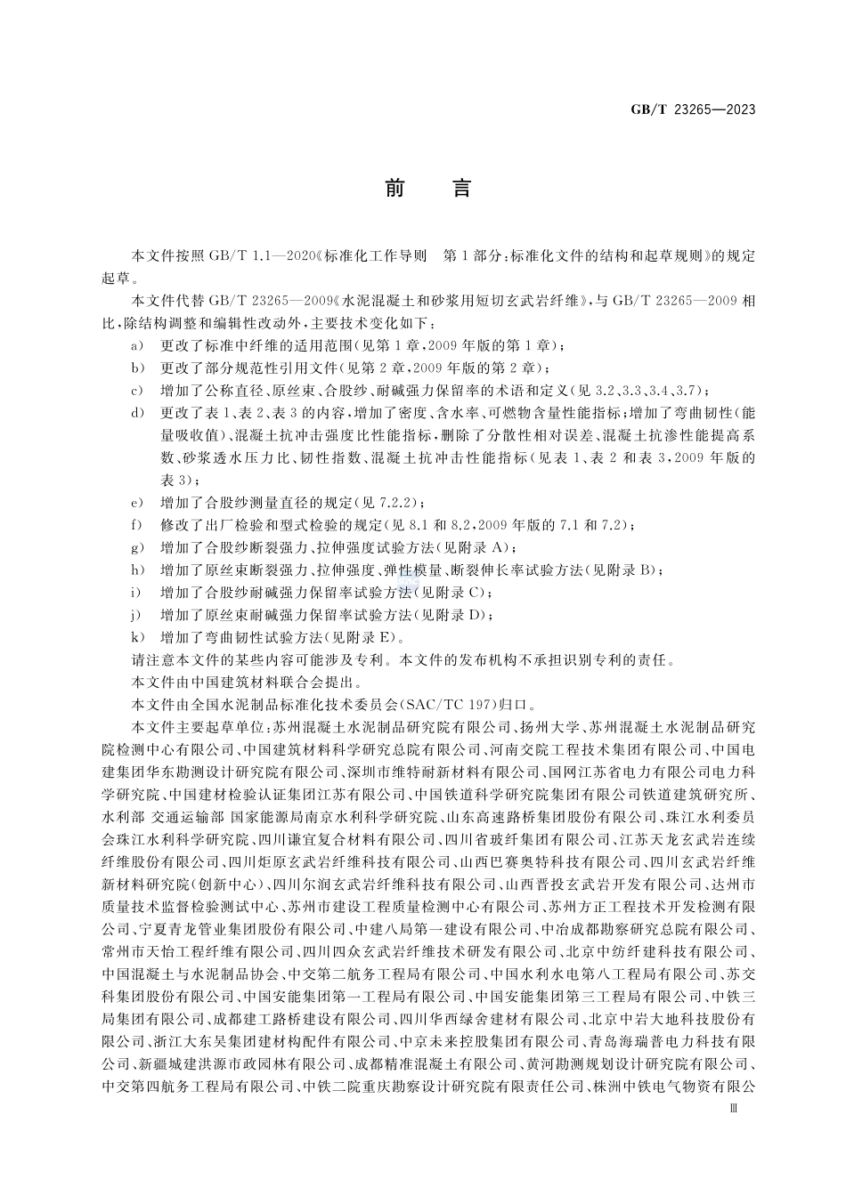 水泥混凝土和砂浆用短切玄武岩纤维GBT+23265-2023.pdf_第3页