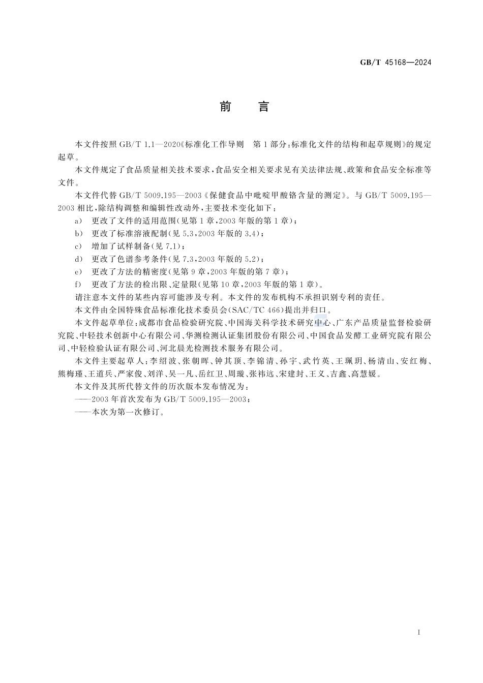 GBT+45168-2024.pdf_第3页