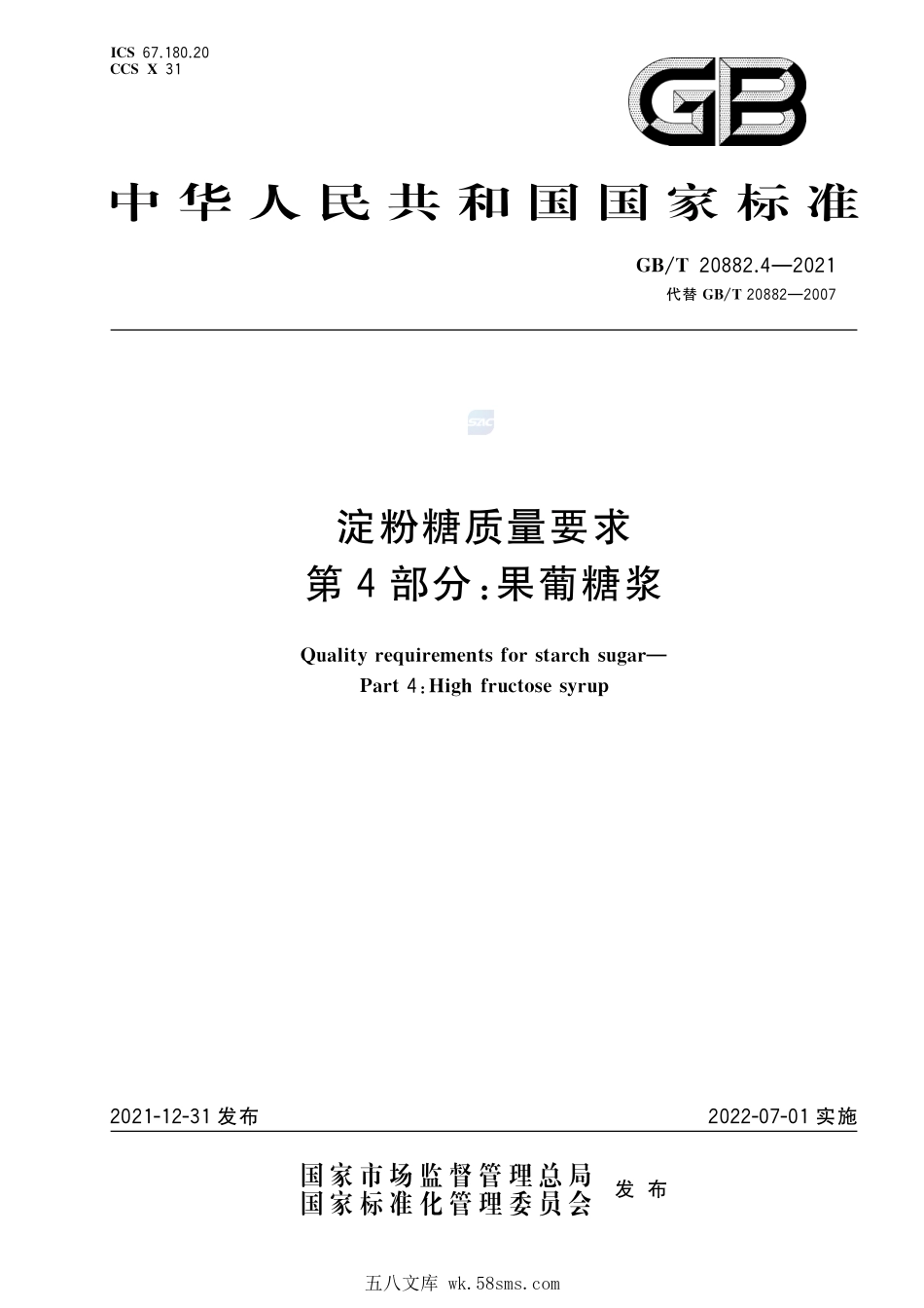 淀粉糖质量要求 第4部分:果葡糖浆GBT+20882.4-2021.pdf_第1页