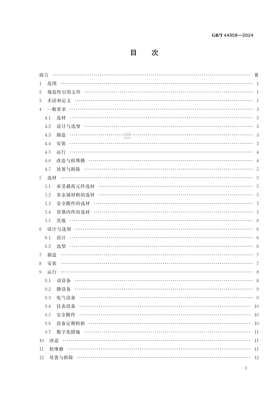 化工设备安全管理规范GBT+44958-2024.pdf_第3页