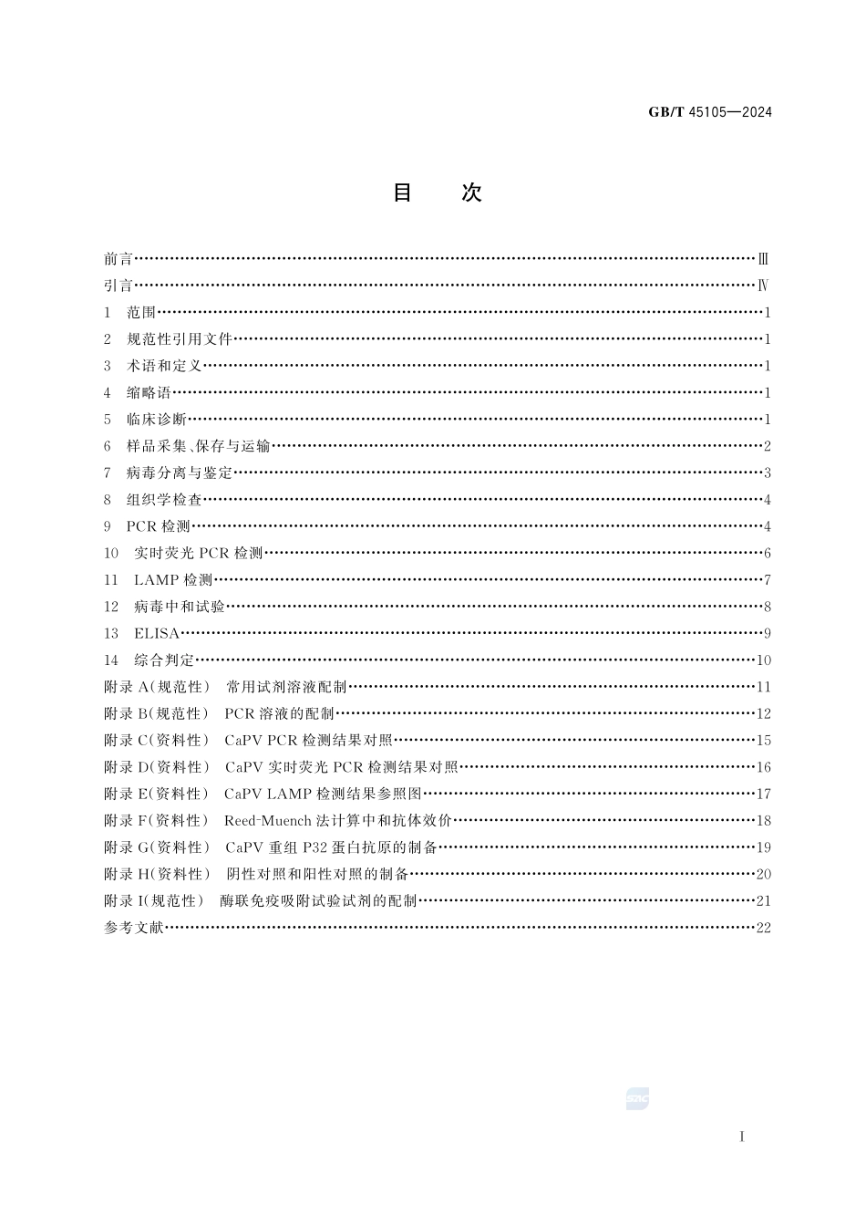 绵羊痘和山羊痘诊断技术GBT+45105-2024.pdf_第3页