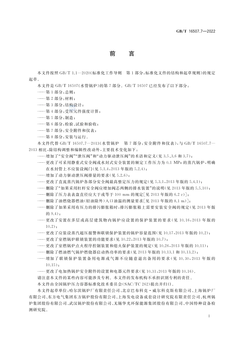 水管锅炉 第7部分:安全附件和仪表GBT+16507.7-2022.pdf_第3页