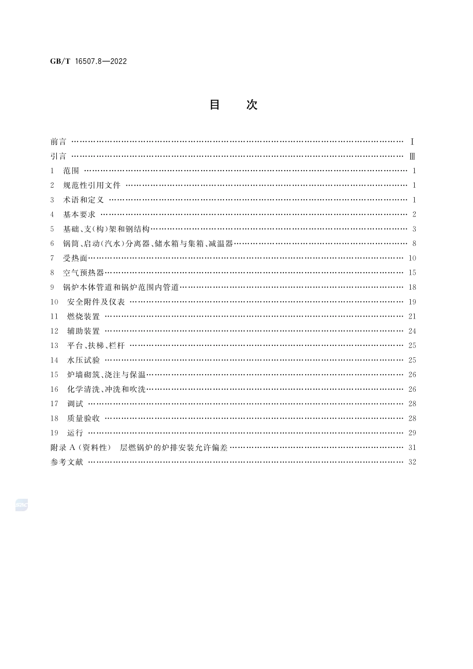 水管锅炉 第8部分:安装与运行GBT+16507.8-2022.pdf_第2页