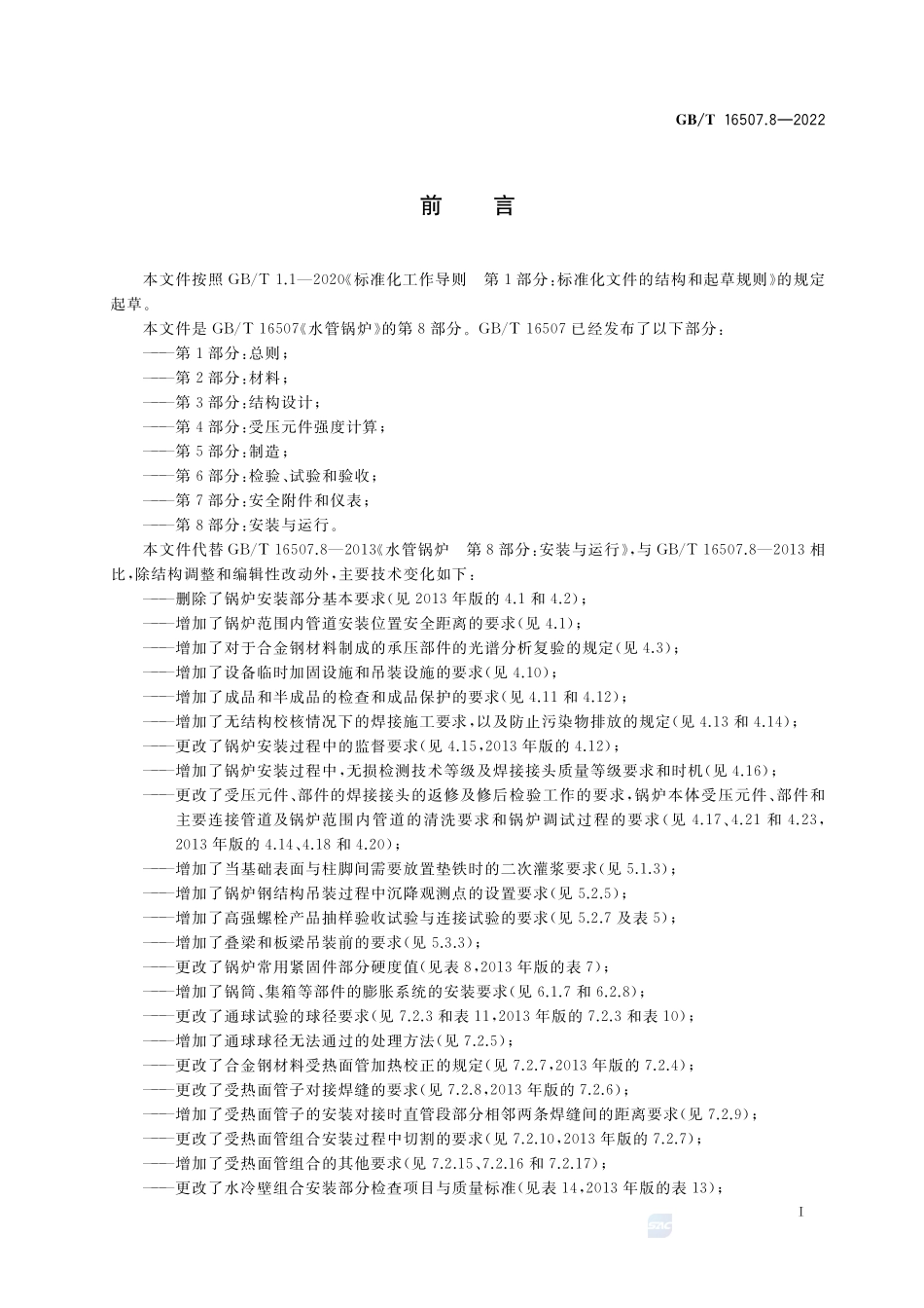 水管锅炉 第8部分:安装与运行GBT+16507.8-2022.pdf_第3页