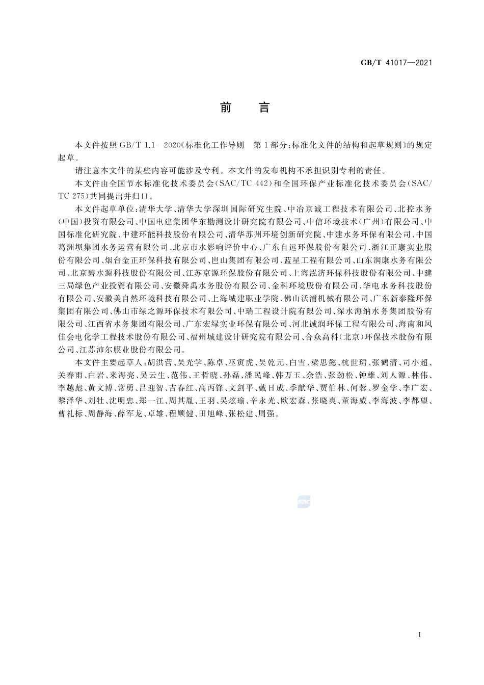 水回用导则 污水再生处理技术与工艺评价方法GBT+41017-2021.pdf_第2页