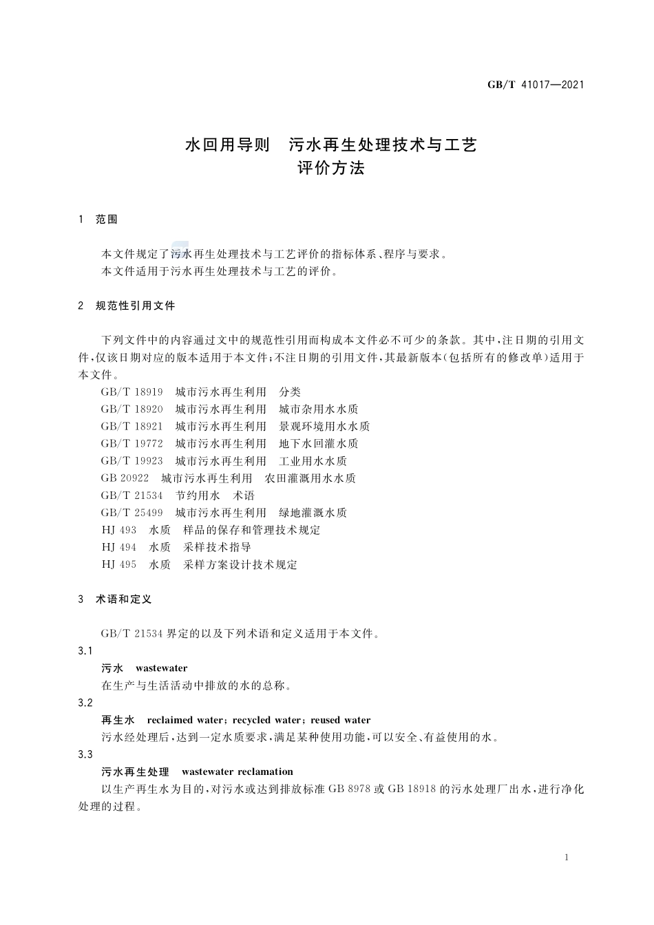 水回用导则 污水再生处理技术与工艺评价方法GBT+41017-2021.pdf_第3页