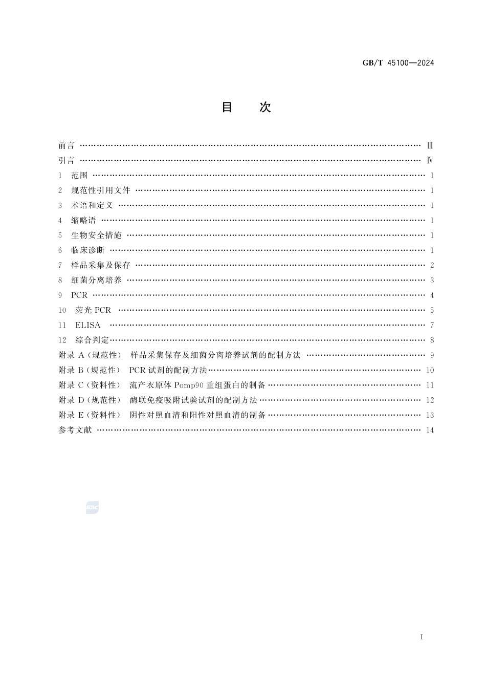 GBT+45100-2024.pdf_第3页