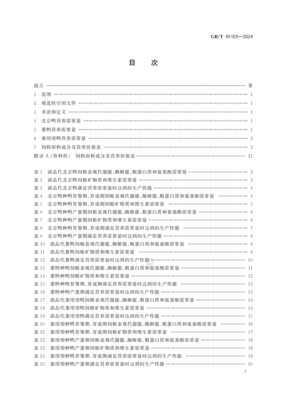 GBT+45103-2024.pdf_第3页