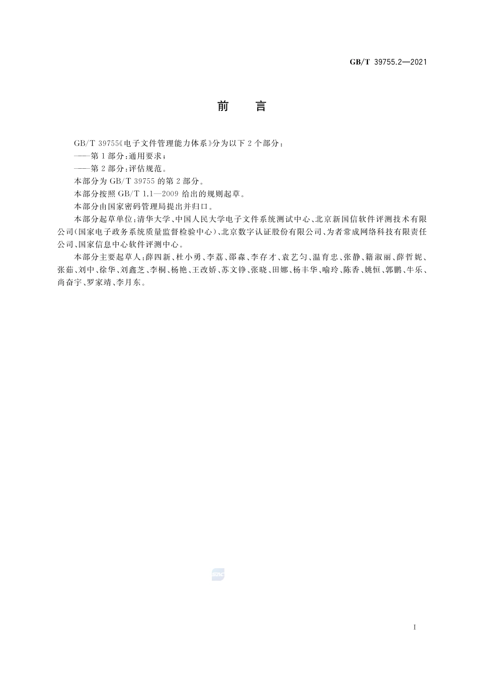 电子文件管理能力体系 第2部分:评估规范GBT+39755.2-2021.pdf_第3页
