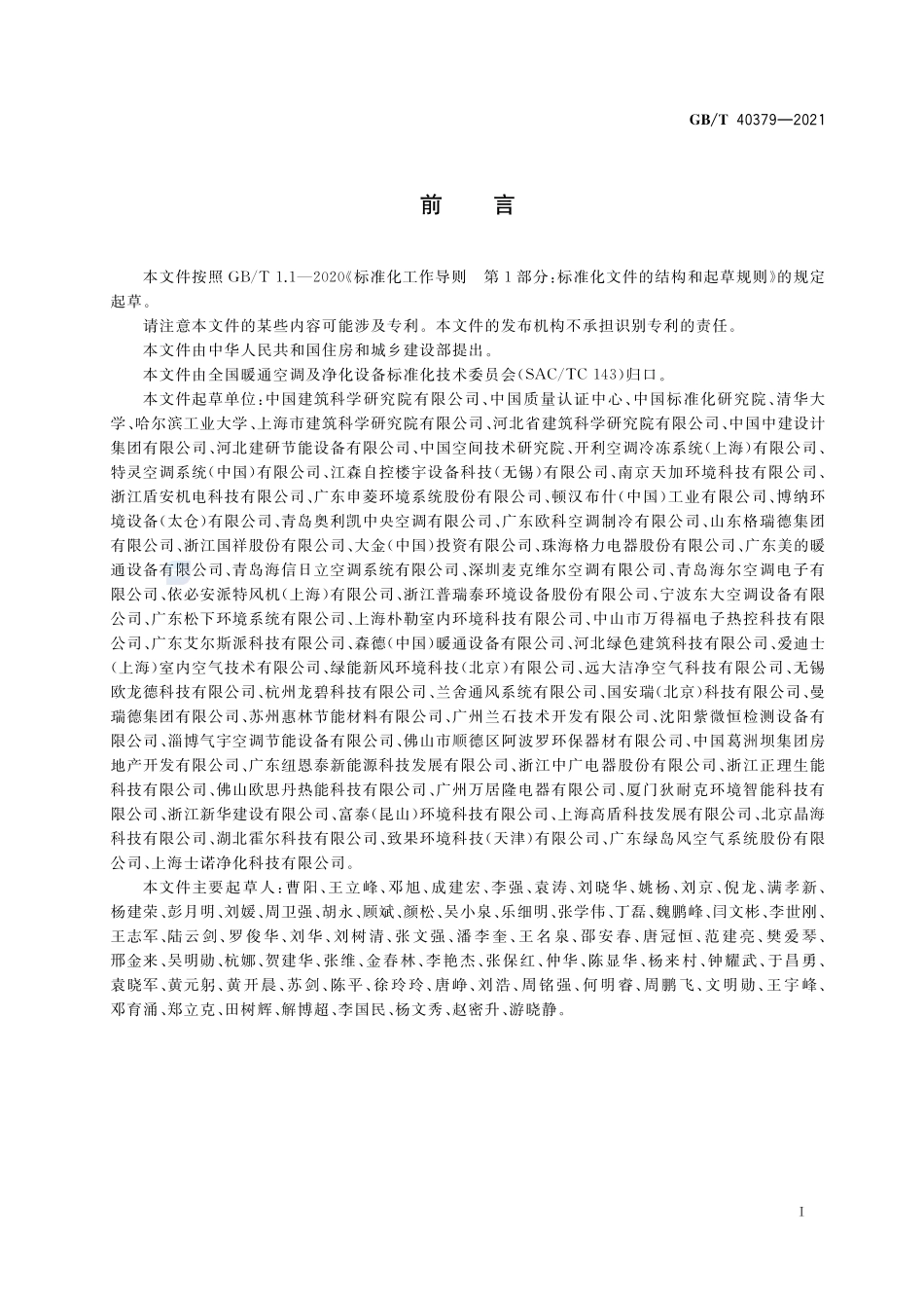 户用和类似用途组合式空气处理机组GBT+40379-2021.pdf_第3页