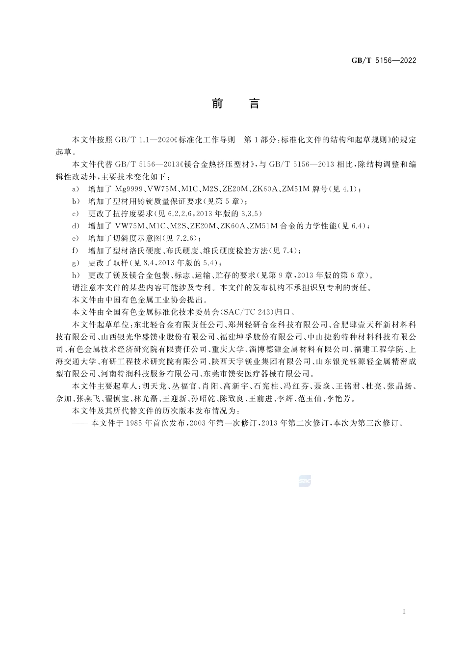 镁及镁合金热挤压型材GBT+5156-2022.pdf_第2页