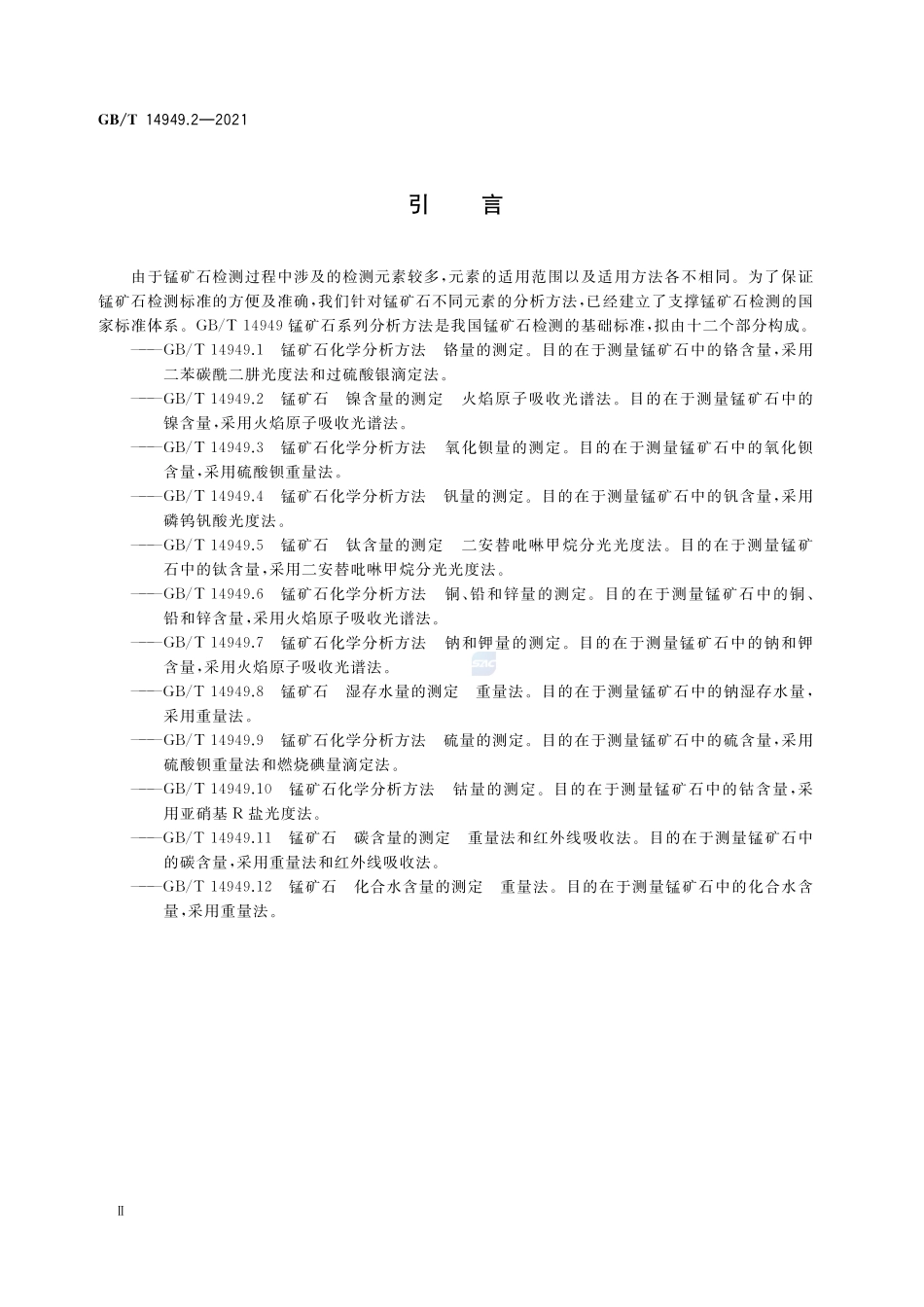 锰矿石 镍含量的测定 火焰原子吸收光谱法GBT+14949.2-2021.pdf_第3页