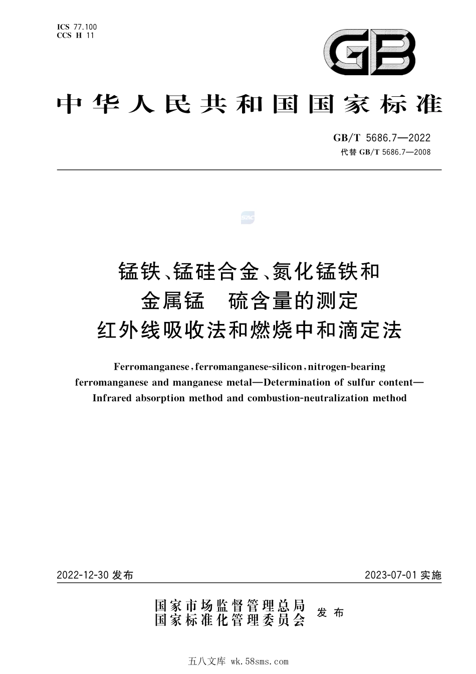 锰铁、锰硅合金、氮化锰铁和金属锰 硫含量的测定 红外线吸收法和燃烧中和滴定法GBT+5686.7-2022.pdf_第1页