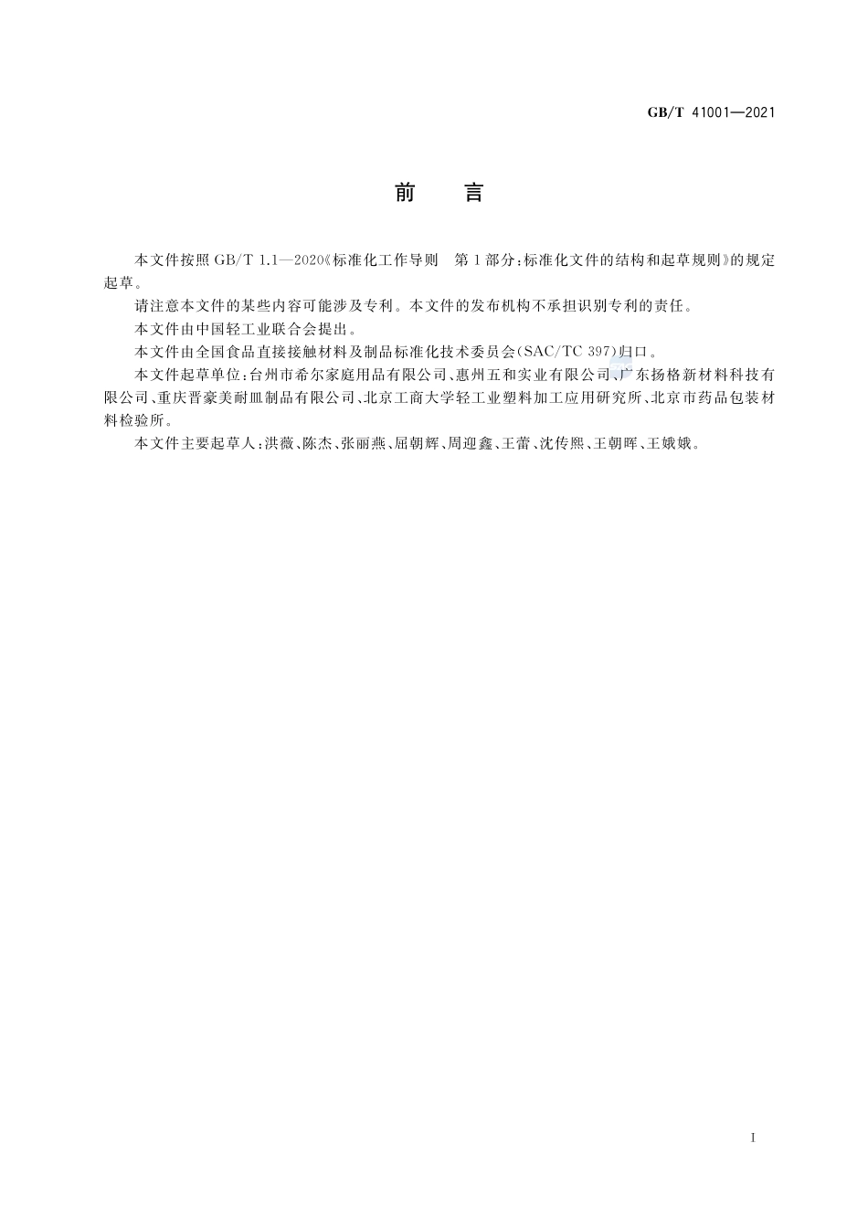 密胺塑料餐饮具GBT+41001-2021.pdf_第2页