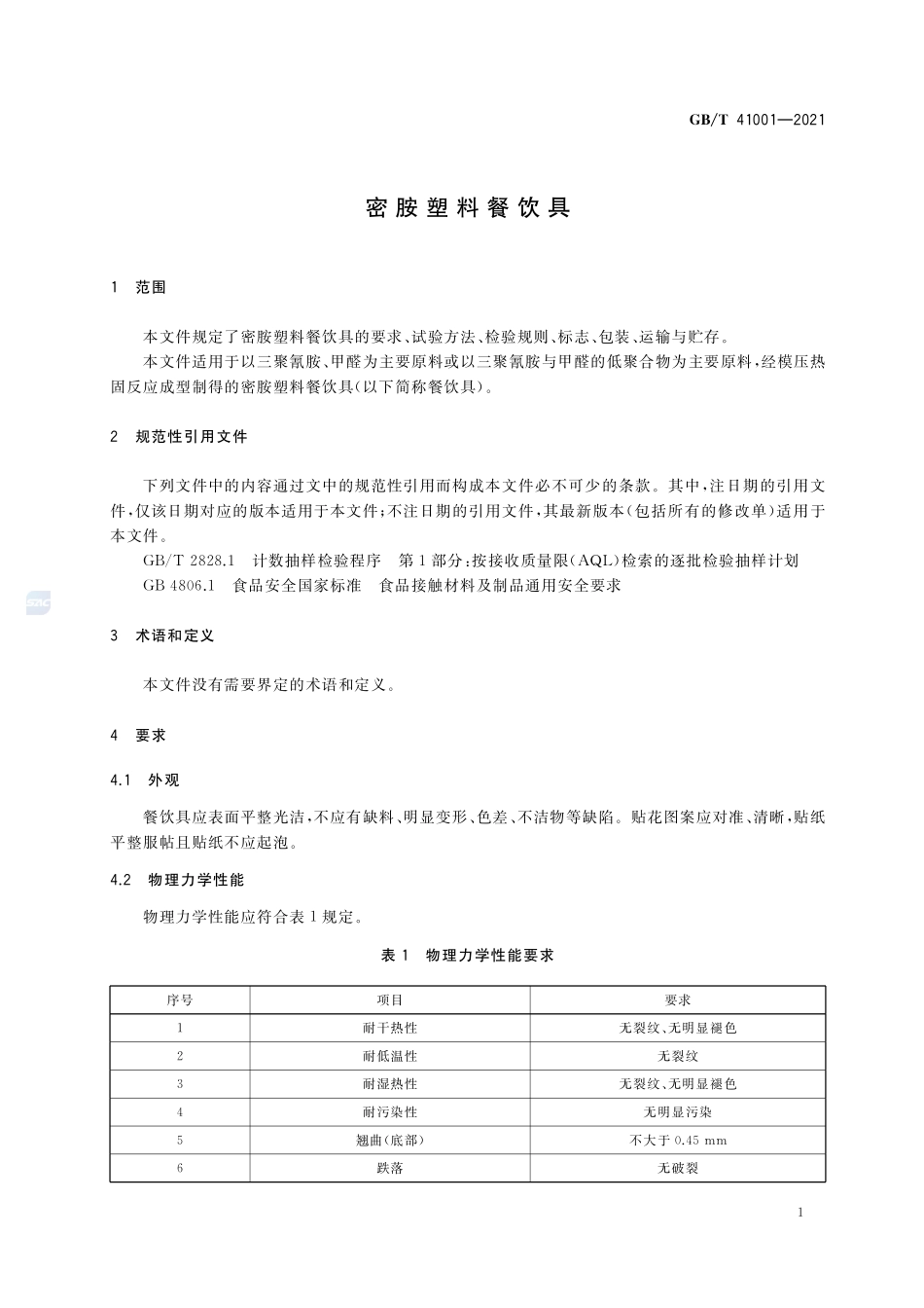 密胺塑料餐饮具GBT+41001-2021.pdf_第3页