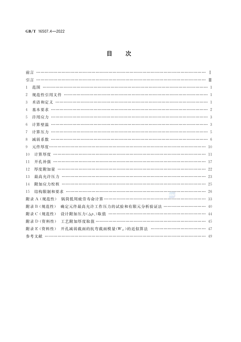 水管锅炉 第4部分:受压元件强度计算GBT+16507.4-2022.pdf_第2页