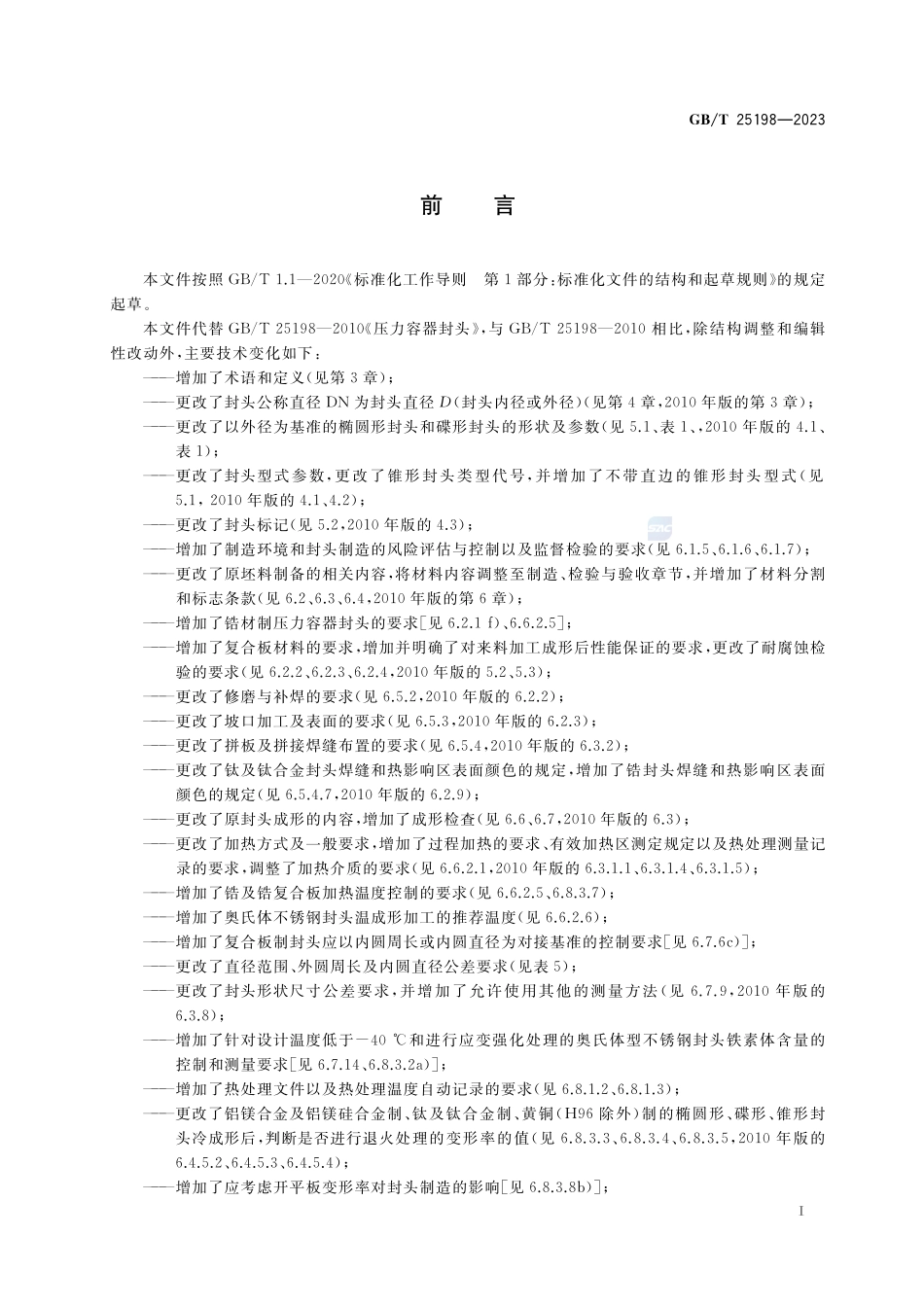 压力容器封头GBT+25198-2023.pdf_第3页