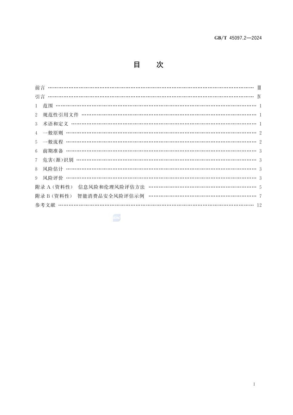 GBT+45097.2-2024.pdf_第3页